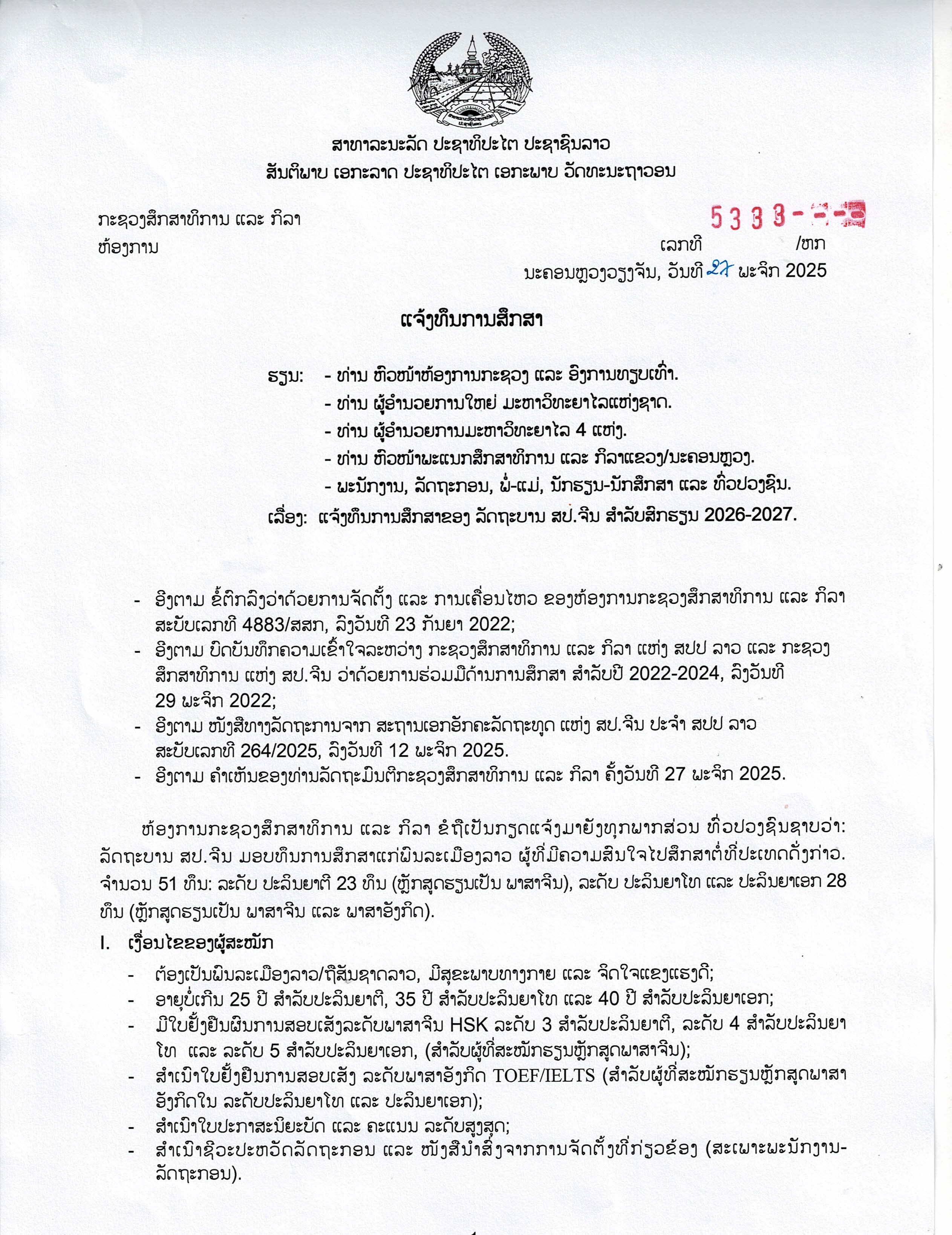 ລັດຖະບານຈີນ