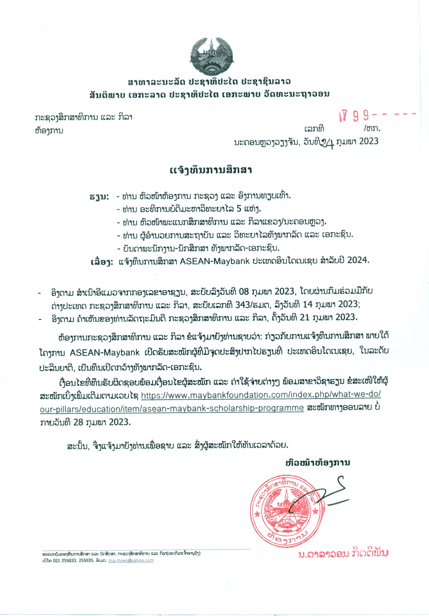 ແຈ້ງທຶນການສຶກສາ ປະເທດອິນໂດເນເຊຍ ASEANMaybank 2024